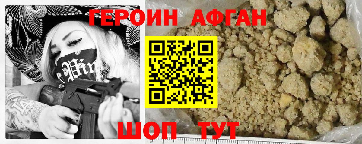 ГЕРОИН Афган Губаха